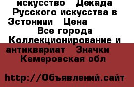 1.1) искусство : Декада Русского искусства в Эстониии › Цена ­ 1 589 - Все города Коллекционирование и антиквариат » Значки   . Кемеровская обл.